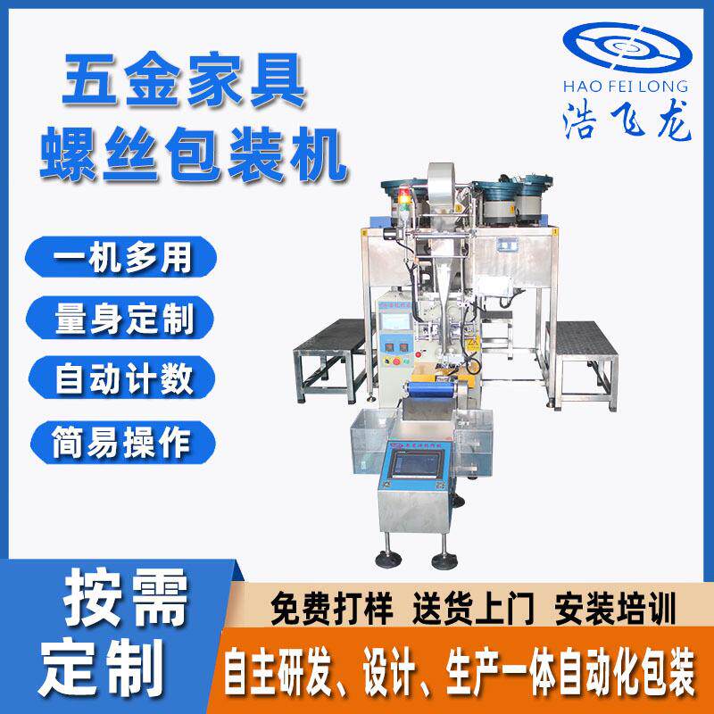全自动家具零配件包装机 自动打包机 紧固件点数机 立式螺丝包装