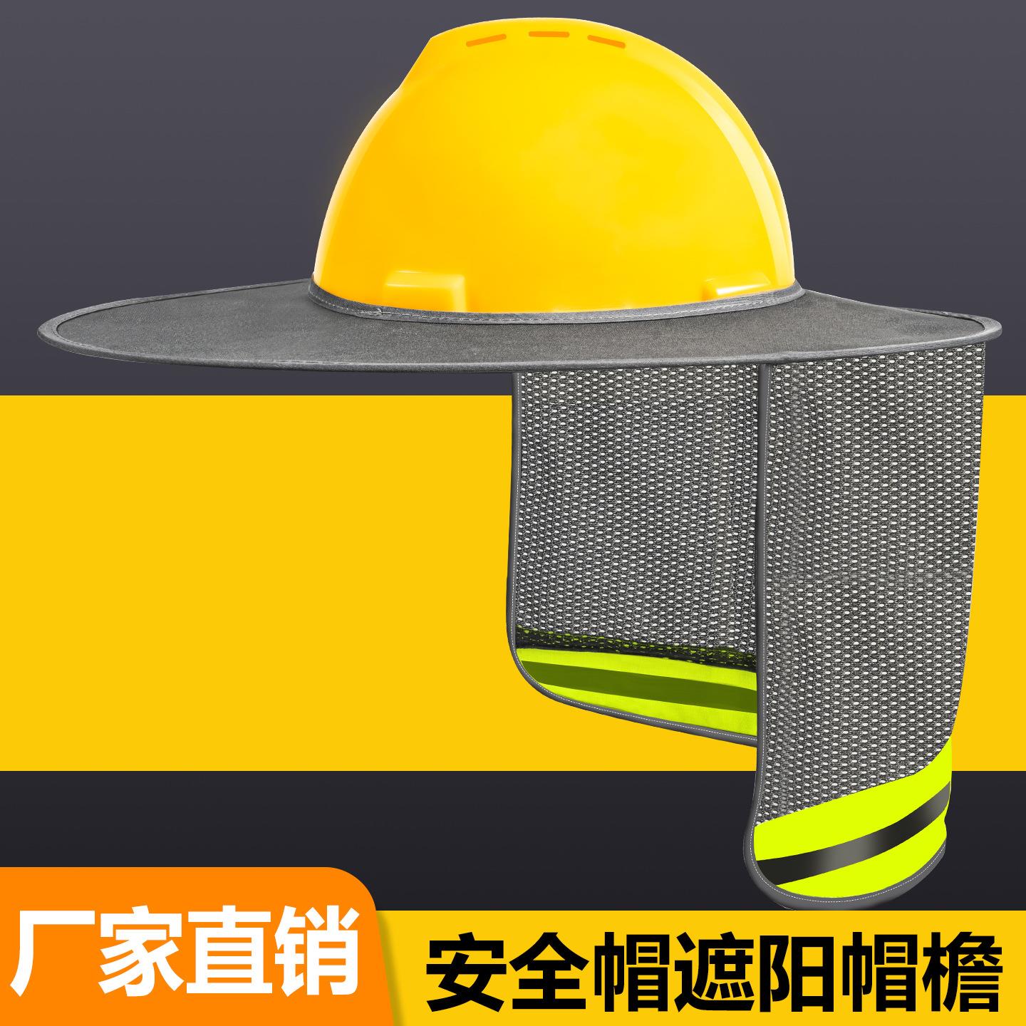 厂家透气安全帘户外建筑施工防晒遮阳板遮阳帽安全帽遮阳帽檐