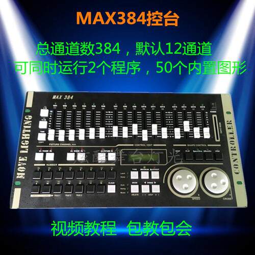力度MAX384控台DMX512婚庆酒吧演艺调光台帕灯光束灯摇头灯控制器
