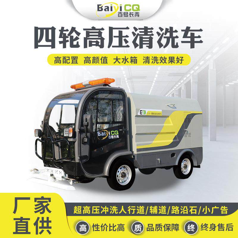 厂家供应四轮高压清洗车市政环卫