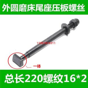 M1432 M1332 尾座锁紧螺丝磨床配件尾架螺丝 1420 磨床螺丝1320