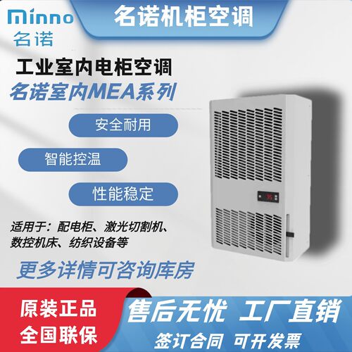名诺工业室内配电柜空调系列300W2000W4000W室内电力柜空调制冷制热