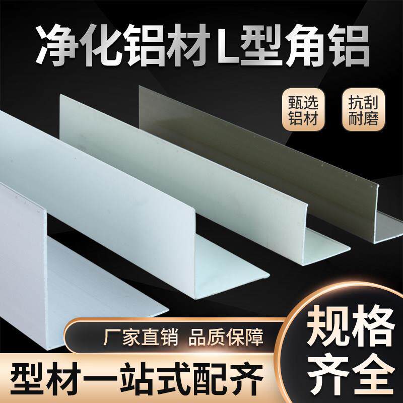 净化全套 L型角铝合25铝角30角铝38角40角90度直角铝厂家直销t型