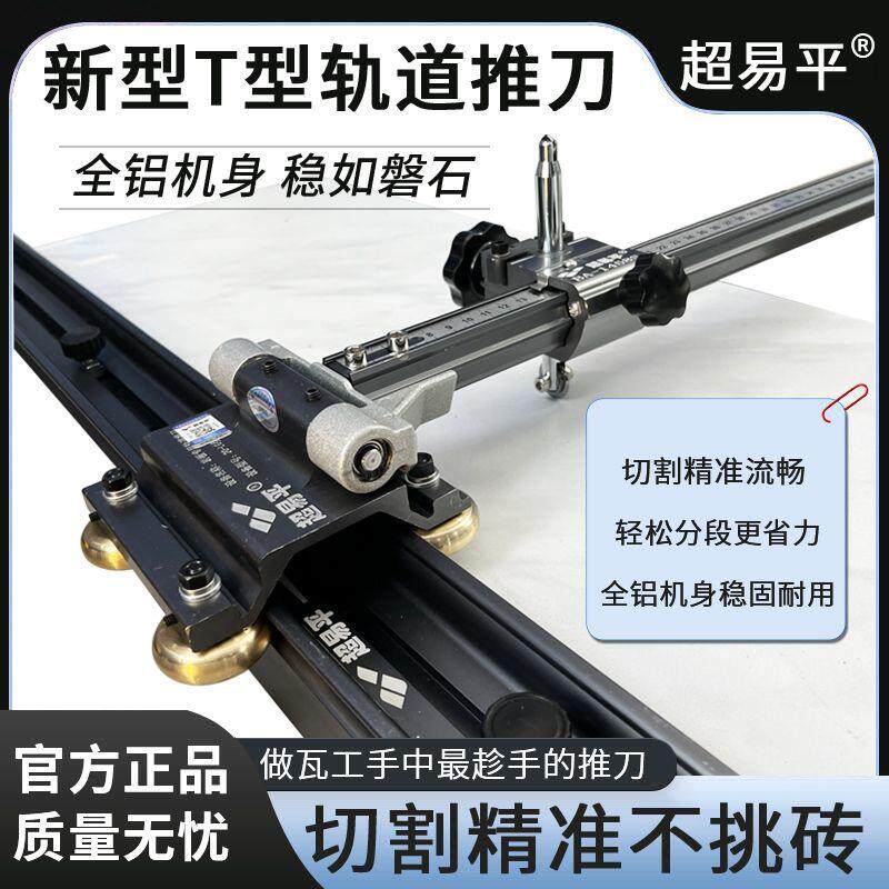 超易平重型轨道T型推刀岩板轨道刀大板瓷砖推刀切割机手