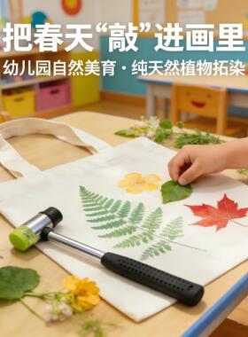 幼儿园手工diy材料儿童植物拓染T恤帆布包工具树叶花草拓印玩具