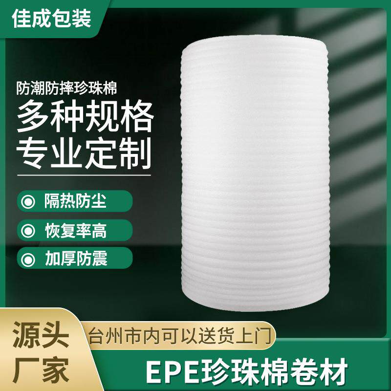 珍珠棉泡沫卷快递物流内衬填充棉颗粒棉包装泡沫板卷材epe珍珠棉