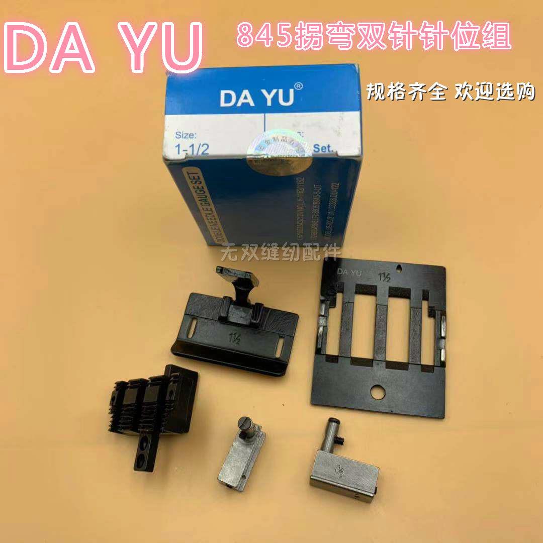 845拐弯双针车针位双针杆 工业缝纫机配件 双针压脚针板牙齿整套