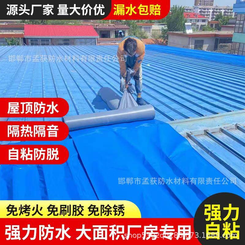 外贸直供彩钢瓦防水补漏自粘卷材耐老化金属屋顶翻新隔热防水毯