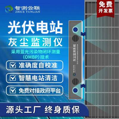 智测光伏电站灰尘监测系统高精度光伏组件积灰监测系统免维护仪器