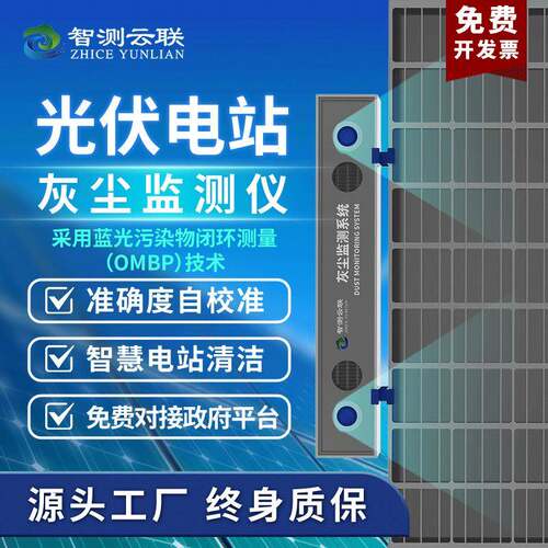 智测光伏电站灰尘监测系统高精度光伏组件积灰监测系统免维护仪器