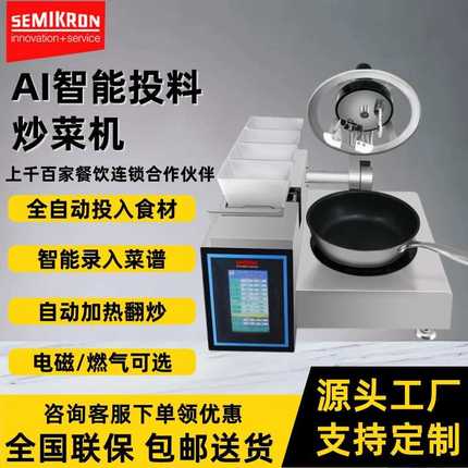 AI全自动投料炒菜机 赛米控商用多功能智能机器人 自动搅拌炒饭机