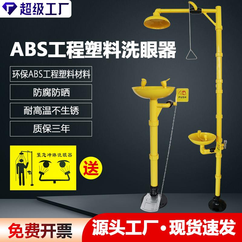 厂家直销ABS工程塑料复合式立式踏板紧急冲淋洗眼器