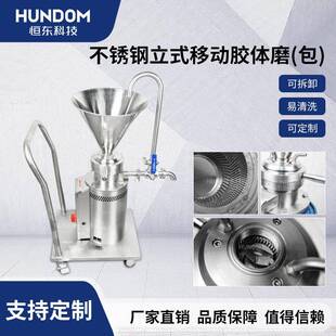 移动包外壳胶体磨胶磨机花生酱磨均机磨研机食品级 不锈钢立式