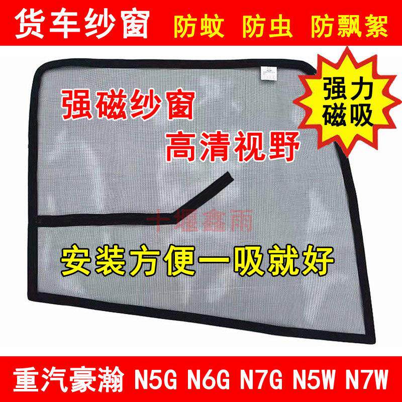 重汽豪瀚N7G N7W防蚊网豪沃N5G N5W N6G货车防虫网强磁性磁吸纱窗