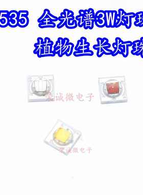3535大功率全光谱LED灯珠白光 3W植物红660NM植物蓝445NM生长灯珠