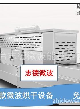 隧道式牛肉干微波烘干杀菌设备微波五谷杂粮熟化烘干设备微波设备