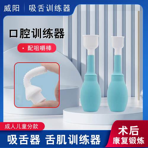 威阳舌肌训练器拉舌器口肌舌头锻炼吸舌器成人儿童语言发音咀嚼棒