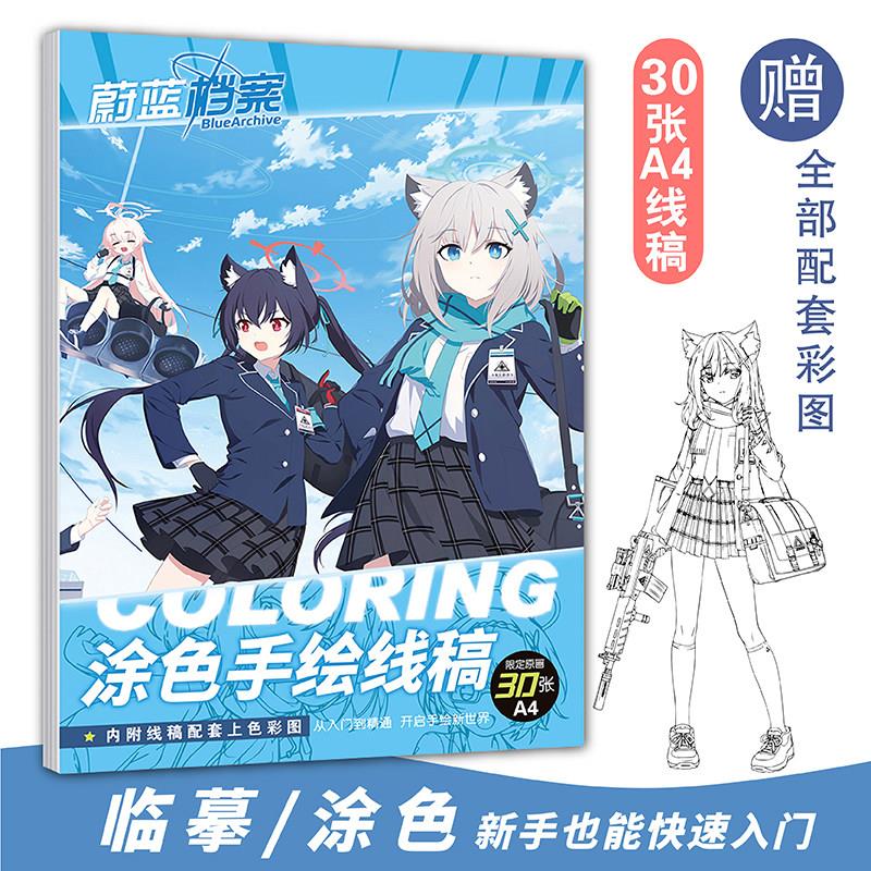 蔚蓝档案涂色临摹线稿周边碧蓝档案动漫游戏人物画本初级贴纸吧唧