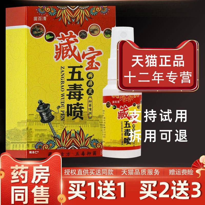 噜噜鼠正品苗百清藏宝五毒喷癣灵抑菌喷剂ml瓶外用草本喷雾天猫旗