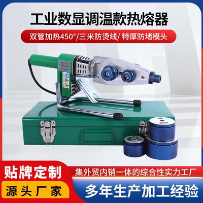 工业数显调温款热熔器PPR热熔器热熔机焊管机管子熔接机热熔机