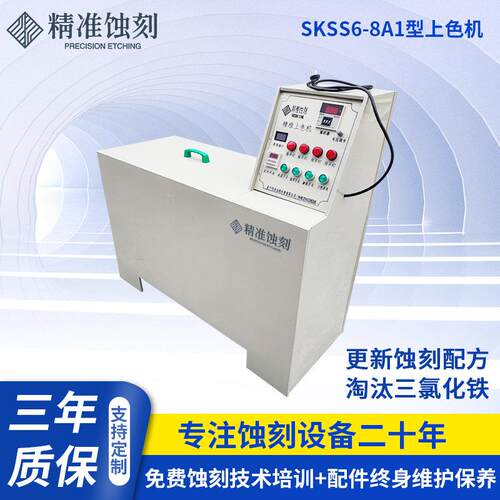 SKSS6-8A1上色机定 制 金属标牌铭牌设备上色腐蚀机 全自动上色机
