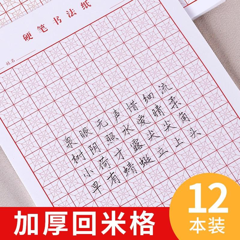 格宫格钢笔字书写硬笔米格字格回作品米本12纸回练字回书法本本24