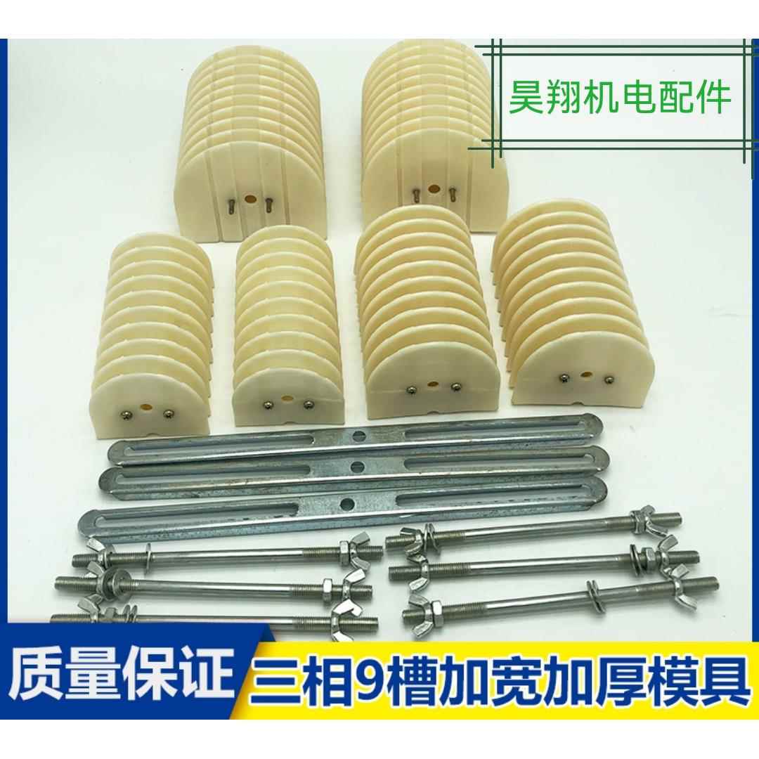三相9槽加厚加宽电机绕线模具，线圈线模8模具，电机维修工具