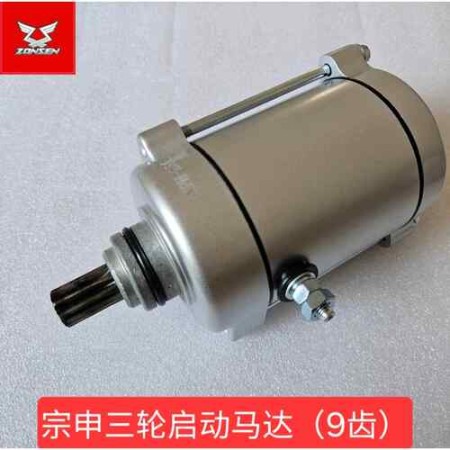 江苏宗申三轮机车150/200/250/300/350启动马达启动电机