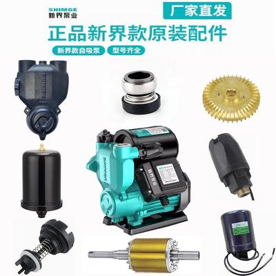 新界水泵配件PW泵头泵体家用自吸泵增压泵泵头自动开关油封压力罐