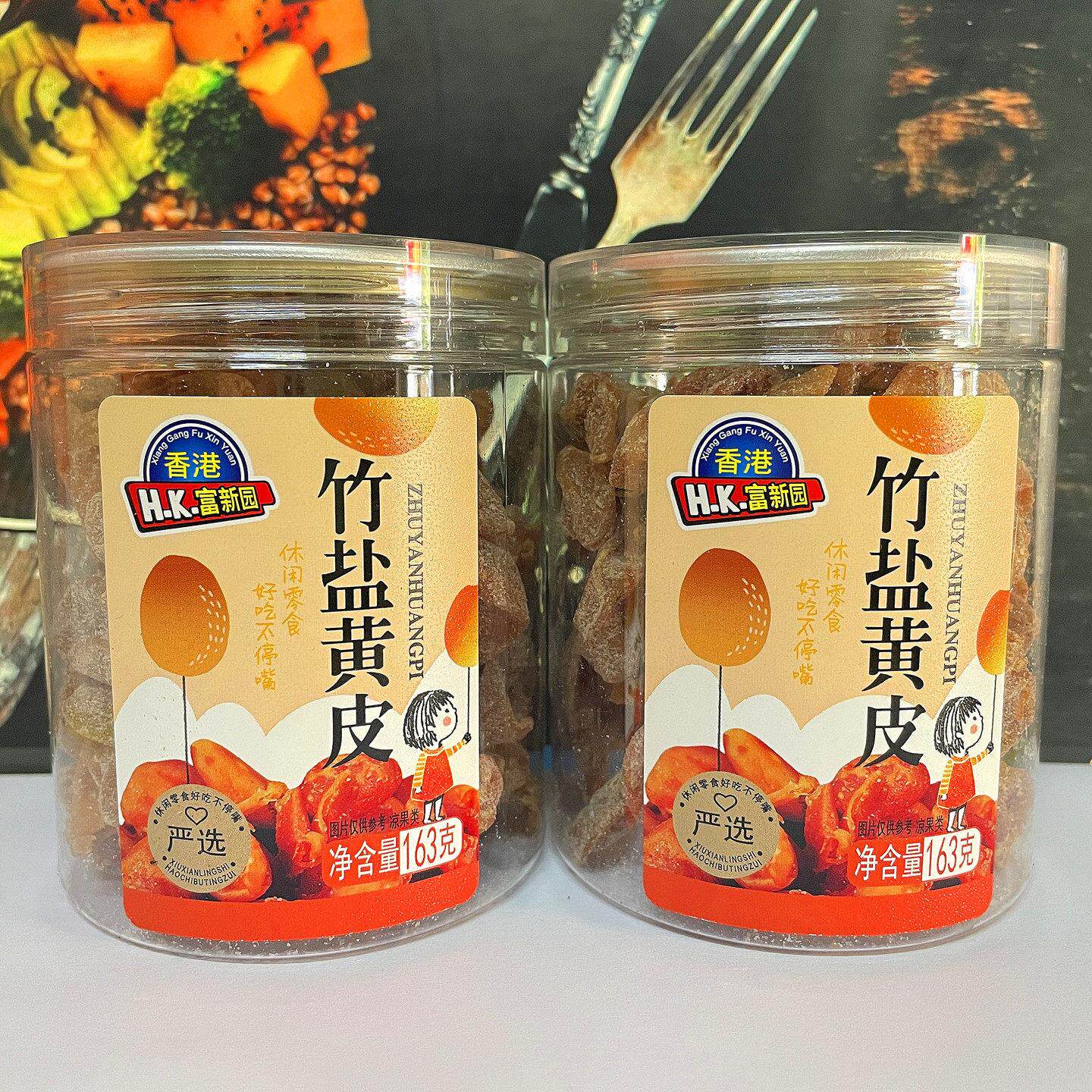 富新园竹盐黄皮163G九制黄皮干黄皮陈皮橘皮广东特产零食陈皮即食