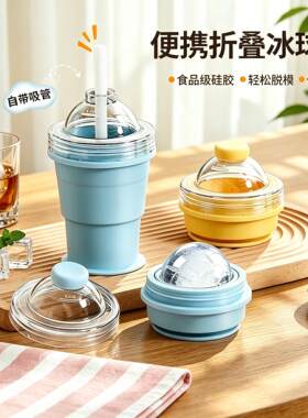 便携折叠冰球杯食品级威士忌冰球模具制冰格夏天冻冰块神器带吸管