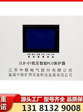 低压智能PLC保护器ZLD-01型江苏中联矿用开关配件