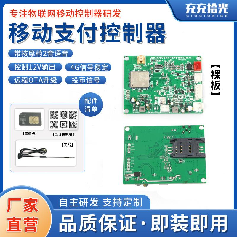 物联网移动支付控制器商用智能云扫码模块娃娃机扫码充电桩