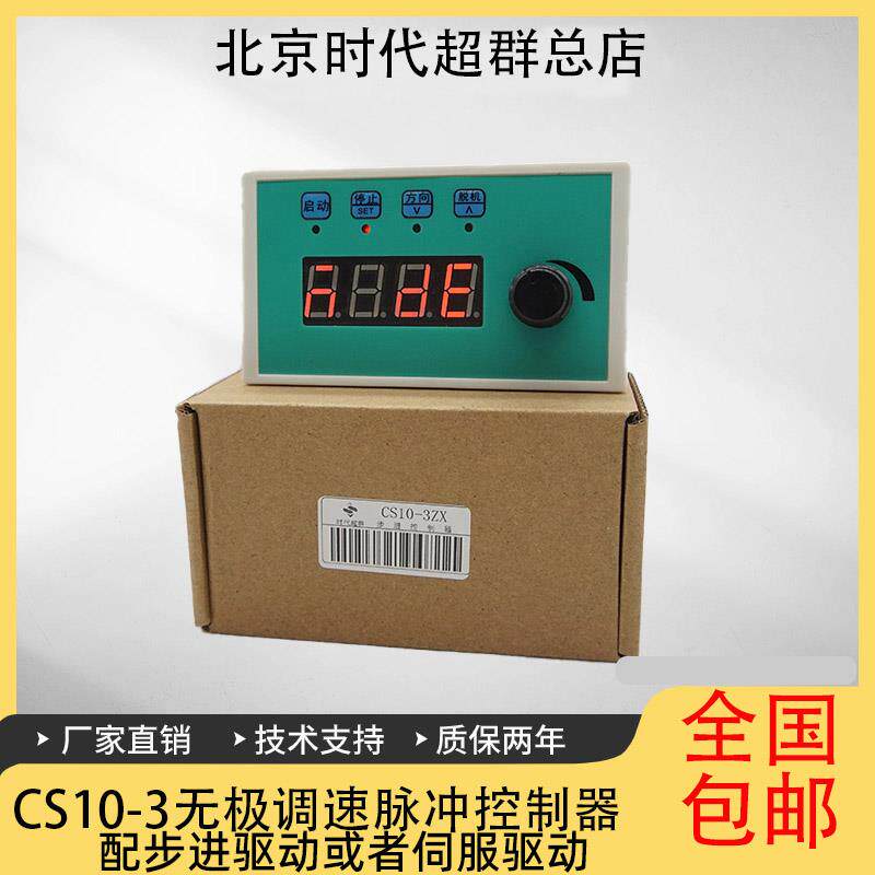步进伺服电机CS10-3无极调速脉冲发生器控制器可定时定长往返模式