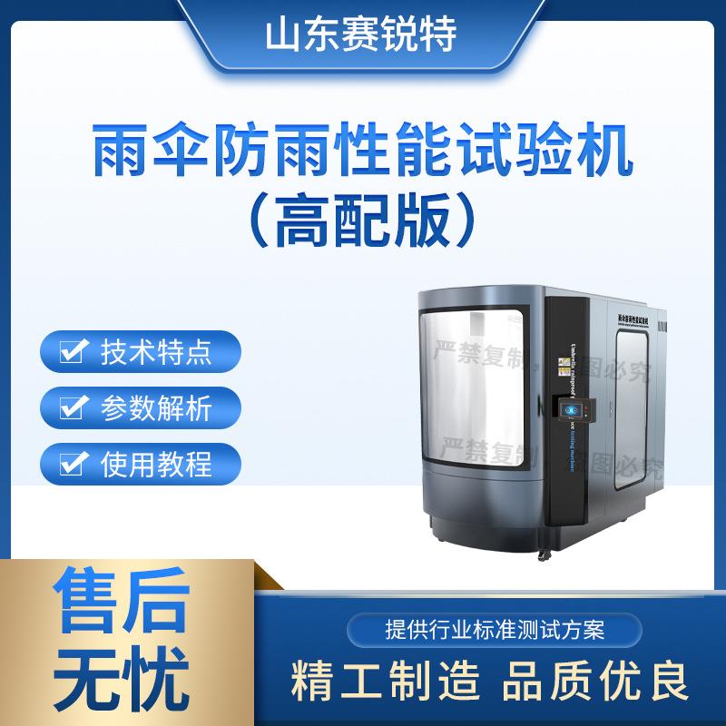 赛锐特 SRT-F929 高配款雨伞防雨性能试验机 质量保证 操作简单
