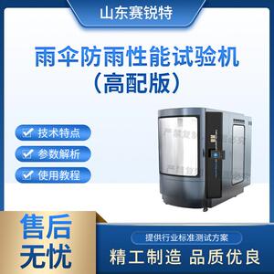 赛锐特 SRT-F929 高配款雨伞防雨性能试验机 质量保证 操作简单