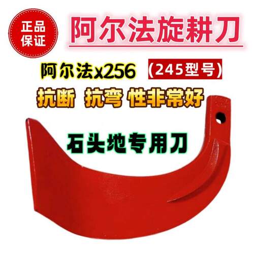 阿尔法245旋耕机刀片x236x256抗断石头地专用225大型拖拉机旋耕刀
