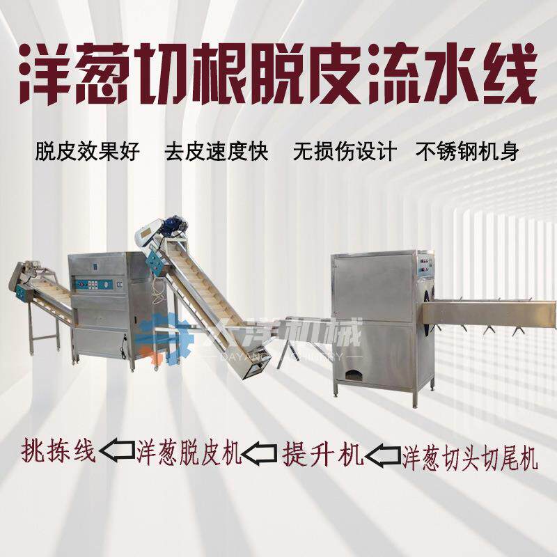 洋葱切根脱皮流水线洋葱加工设备圆葱切根脱皮生产线剥洋葱皮机器