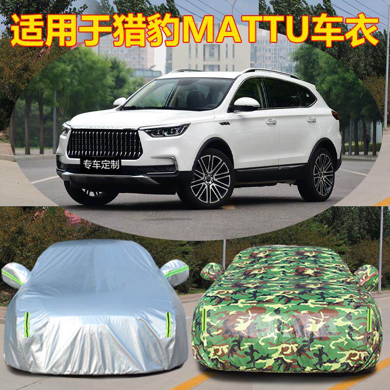适用于新款猎豹Mattu汽车衣车罩迈途厚车罩遮阳防雨防晒盖布隔热