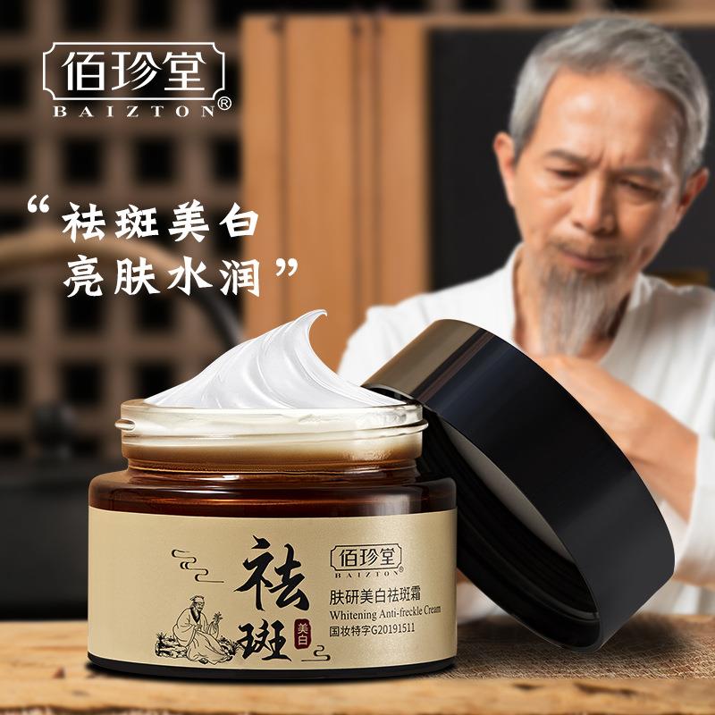 佰珍堂肤研美白祛斑霜淡化色斑减少斑点祛黄褐斑雀斑水润美白亮肤