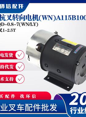 杭叉1-2.5T杭叉转向电机(WN)A115B100叉车电机XQD-0.8-7(WN/LY)