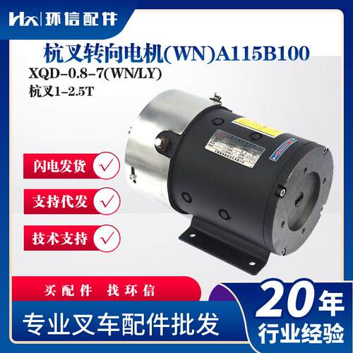 杭叉1-2.5T杭叉转向电机(WN)A115B100叉车电机XQD-0.8-7(WN/LY)