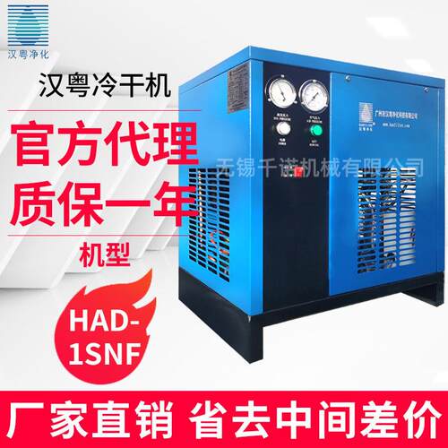 无锡冷冻式干燥机HAD-1SNF冷干机厂家直供1立方干燥机除水机