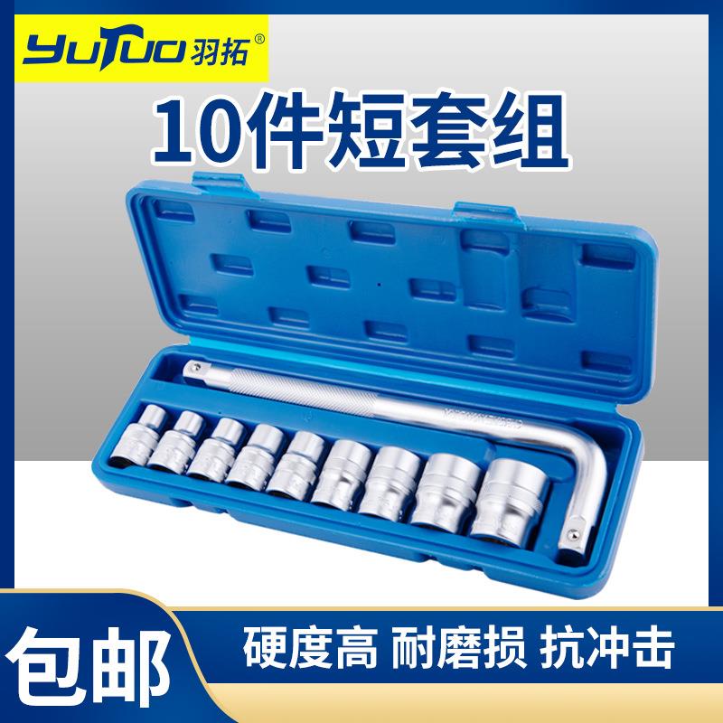 羽拓套筒10件套加长六角套筒组套汽修机修专用套头五金汽保工具