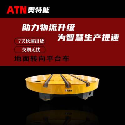 可升降电动轨道转盘地面转向平台车地坑旋转台面有轨电动平车