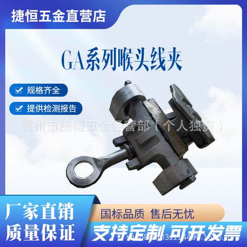 带电作业工具GA108L/GA105L/GA103L喉头线夹钢芯线导线接线工具