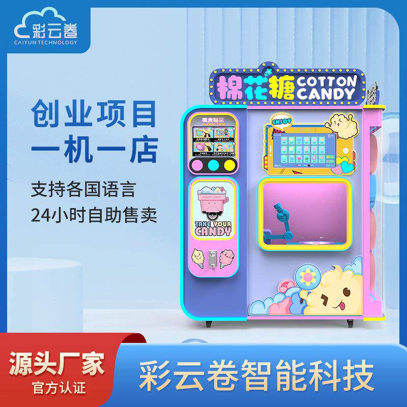 彩云卷全自动棉花糖机小本创业自助售卖机支持各国语言棉花糖机