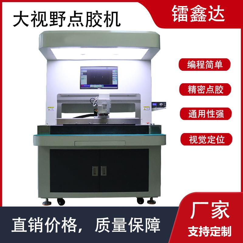 镭鑫达睫毛点胶机大视野CCD全景视觉假睫毛打胶机眼睫毛喷胶设备