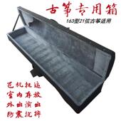 21弦古筝箱快递托运盒子外出演出箱防震防撞适用163型古筝收纳盒