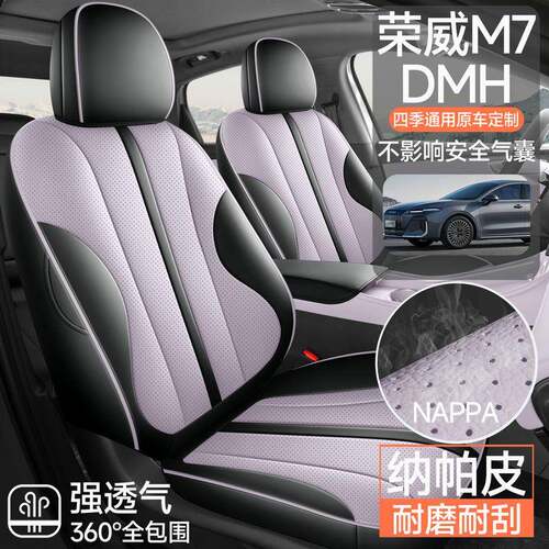 荣威M7DM用H专气汽375车座套四季通用全包围垫皮革透打孔座椅坐套